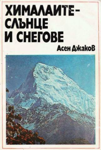 Снегове. Советская Экспедиция на Эверест 1982 года маршрут. Эверест Западная стена. Экспедиция англичан на Эверест 1953 года. Маршрут Советской экспедиции на Эверест 1982 год по Юго-Западной стене.