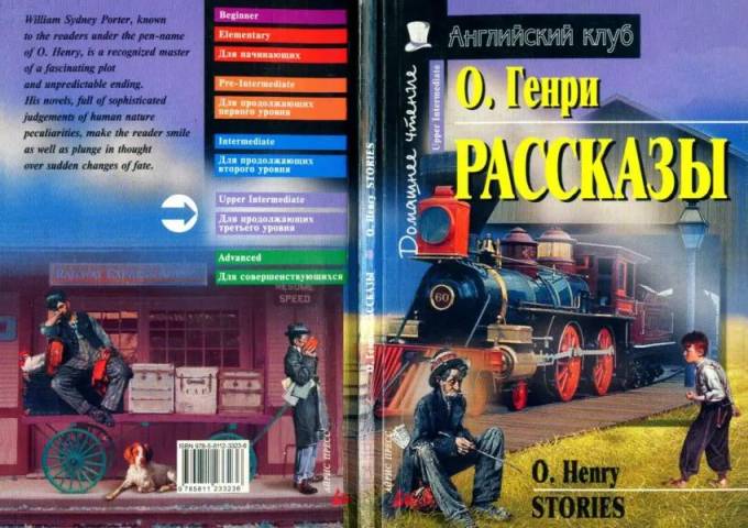 Книги для уровня intermediate. O Henry stories английский Upper-Intermediate. Английский клуб. Английский клуб Upper Intermediate. O Henry stories английский клуб.